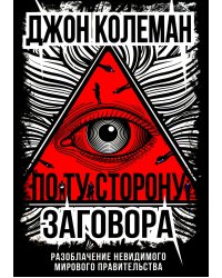 По ту сторону заговора. Разоблачение невидимого мирового правительства