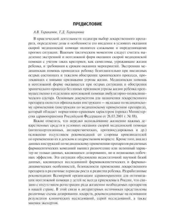 Лекарственные препараты при неотложных состояниях в педиатрии