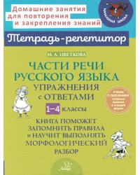 Части речи русского языка: Упражнения с ответами. 1-4 кл