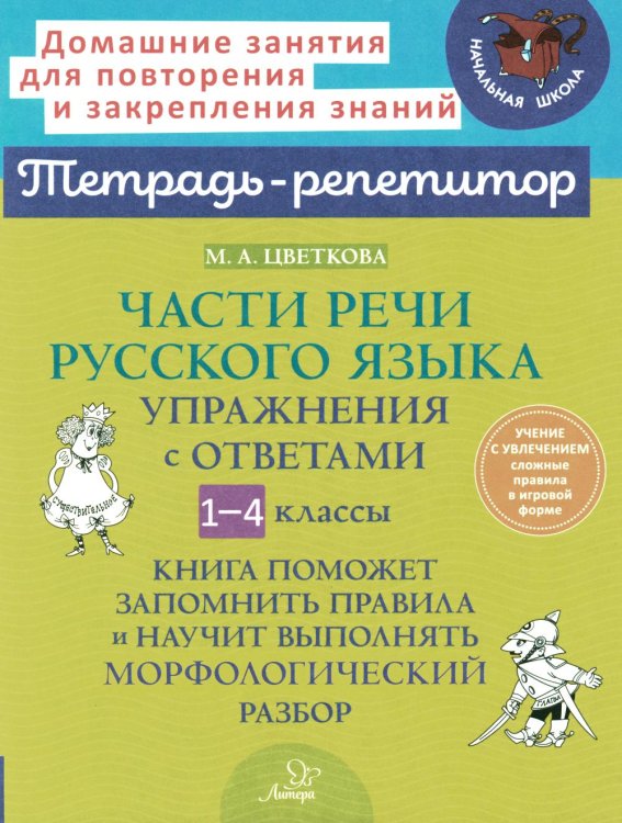 Части речи русского языка: Упражнения с ответами. 1-4 кл