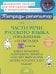 Части речи русского языка: Упражнения с ответами. 1-4 кл