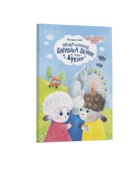 Приключения барашка Бенн и его друзей