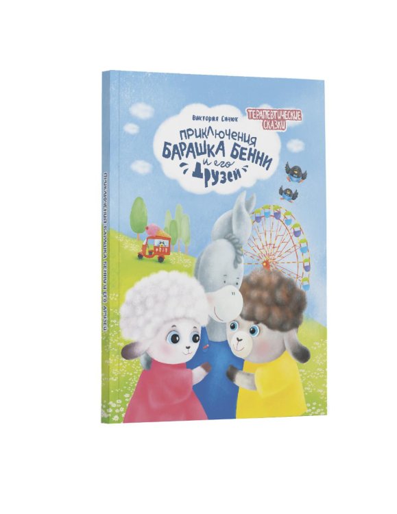 Приключения барашка Бенн и его друзей