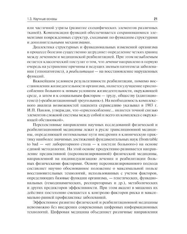 Медицинская реабилитация: Учебник. 2-е изд., перераб. и доп