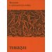 Тиккун Введение в гражданскую войну