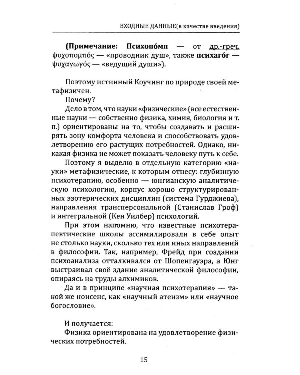 Метапсихология Внутреннего Игрока, или Практика перехода из пространства состояний в пространство событий
