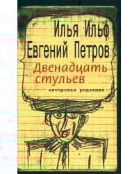 Двенадцать стульев