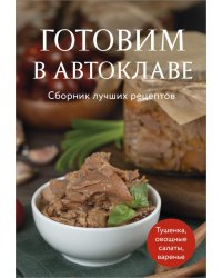 Готовим в автоклаве: сборник лучших рецептов