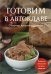 Готовим в автоклаве: сборник лучших рецептов