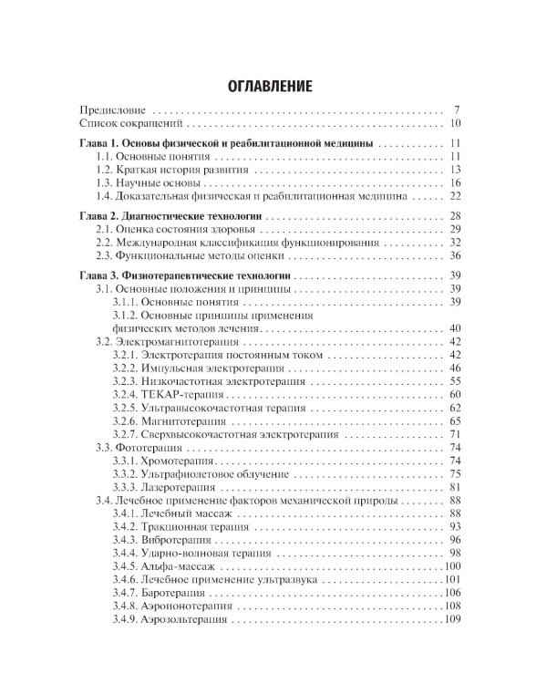Медицинская реабилитация: Учебник. 2-е изд., перераб. и доп