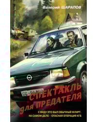 Спектакль для предателя