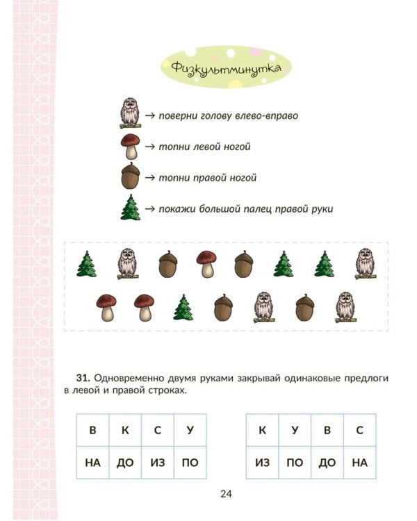 Коррекционно-развивающие занятия с нейропсихологическими упражнениями для детей с ОВЗ. Русский язык. 1 кл.