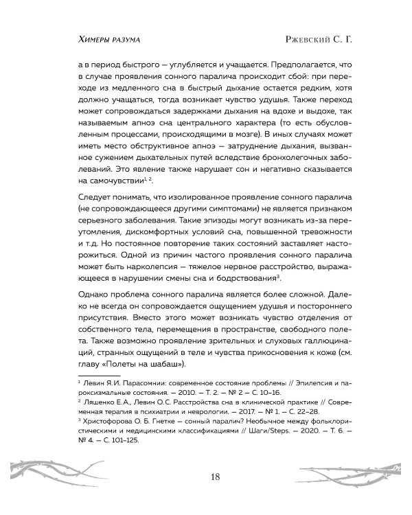 Химеры разума. Современная психология о монстрах древности. Как разоблачить свои ночные кошмары