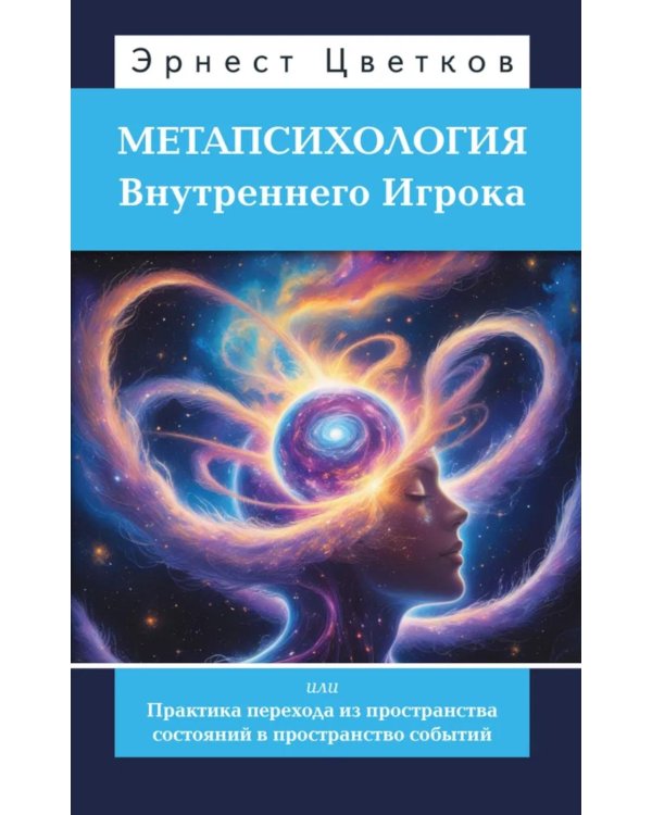 Метапсихология Внутреннего Игрока, или Практика перехода из пространства состояний в пространство событий