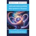 Метапсихология Внутреннего Игрока, или Практика перехода из пространства состояний в пространство событий