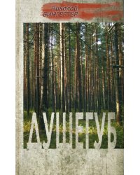 Душегуб: роман