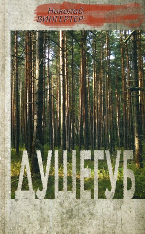 Обложка книги «Душегуб: роман» — Вингертер  Николай Михайлович, ISBN 9785422412495