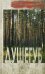 Обложка книги «Душегуб: роман» — Вингертер  Николай Михайлович, ISBN 9785422412495