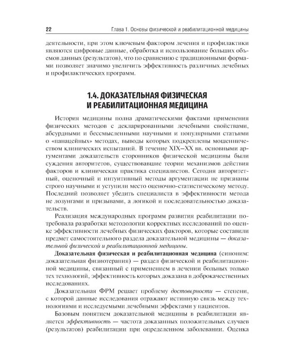 Медицинская реабилитация: Учебник. 2-е изд., перераб. и доп