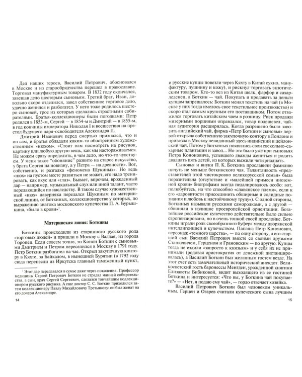 Коллекционеры Москвы: С.И. Щукин, И.А. Морозов, И.С. Остроухов. 2-е изд