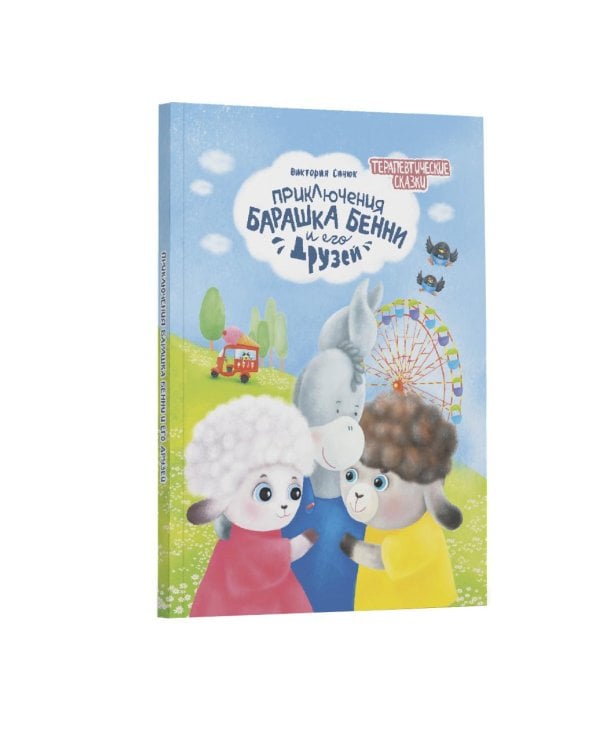 Приключения барашка Бенн и его друзей