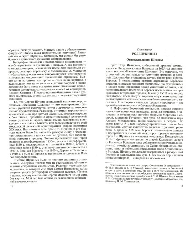 Коллекционеры Москвы: С.И. Щукин, И.А. Морозов, И.С. Остроухов. 2-е изд