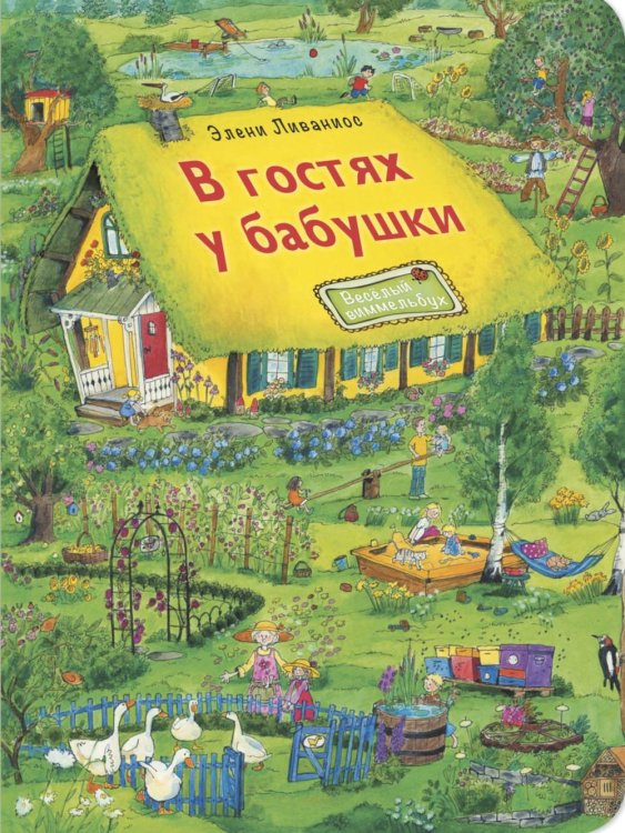 Весёлый виммельбух В гостях у бабушки. Виммельбух