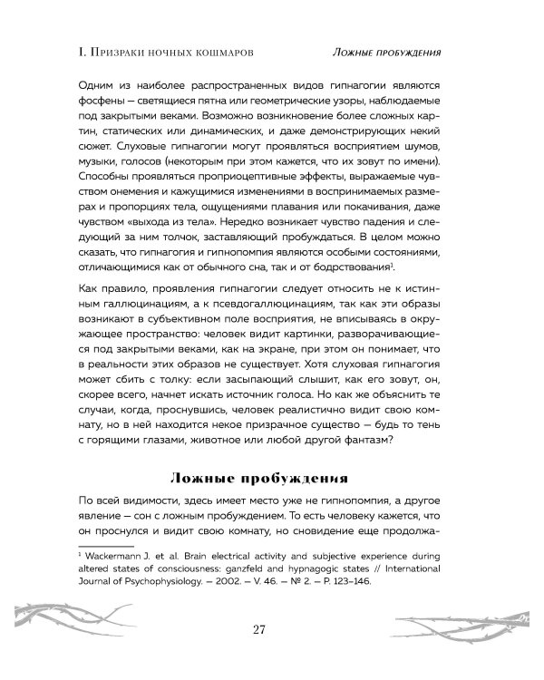 Химеры разума. Современная психология о монстрах древности. Как разоблачить свои ночные кошмары