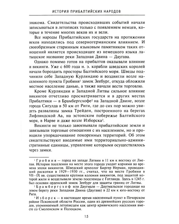 История прибалтийских народов. От подданных Ливонского ордена до независимых государств