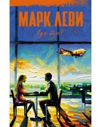 Где ты?: роман