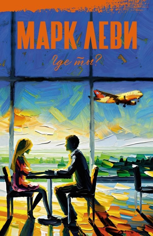 Где ты?: роман