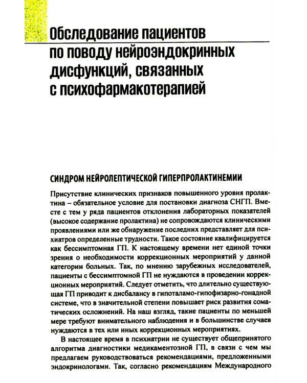 Психоэндокринология. Практическое руководство