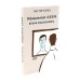 Отпусти внутреннего критика; Понимая себя: взгляд психотерапевта (комплект из 2-х книг)