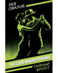 Танго для майора Пронина