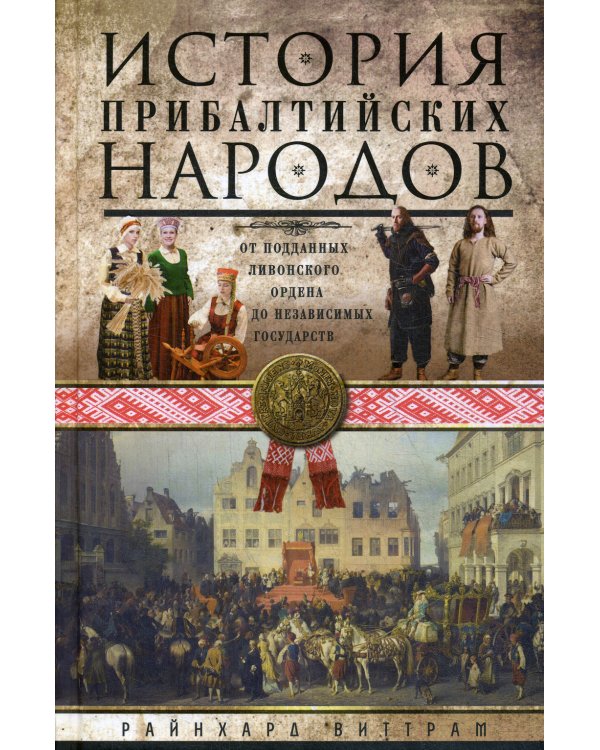 История прибалтийских народов. От подданных Ливонского ордена до независимых государств