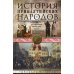 История прибалтийских народов. От подданных Ливонского ордена до независимых государств