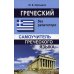 Греческий без репетитора. Самоучитель греческого языка