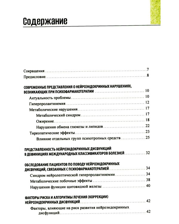 Психоэндокринология. Практическое руководство