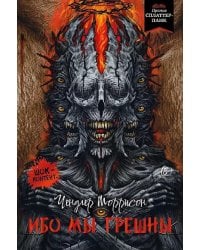 Ибо мы грешны: роман, рассказы