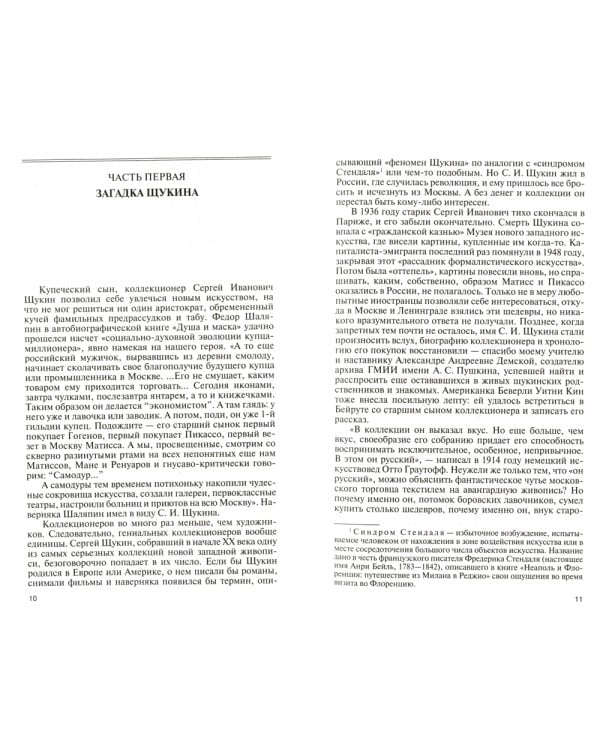 Коллекционеры Москвы: С.И. Щукин, И.А. Морозов, И.С. Остроухов. 2-е изд