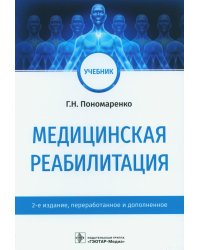 Медицинская реабилитация: Учебник. 2-е изд., перераб. и доп