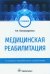 Медицинская реабилитация: Учебник. 2-е изд., перераб. и доп