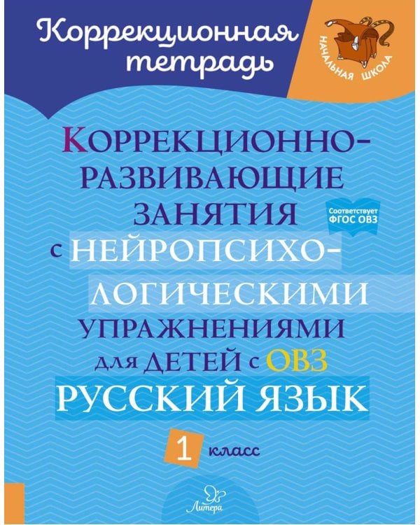 Коррекционно-развивающие занятия с нейропсихологическими упражнениями для детей с ОВЗ. Русский язык. 1 кл.