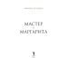 Коллекция "Метаморфозы" Мастер и Маргарита: роман