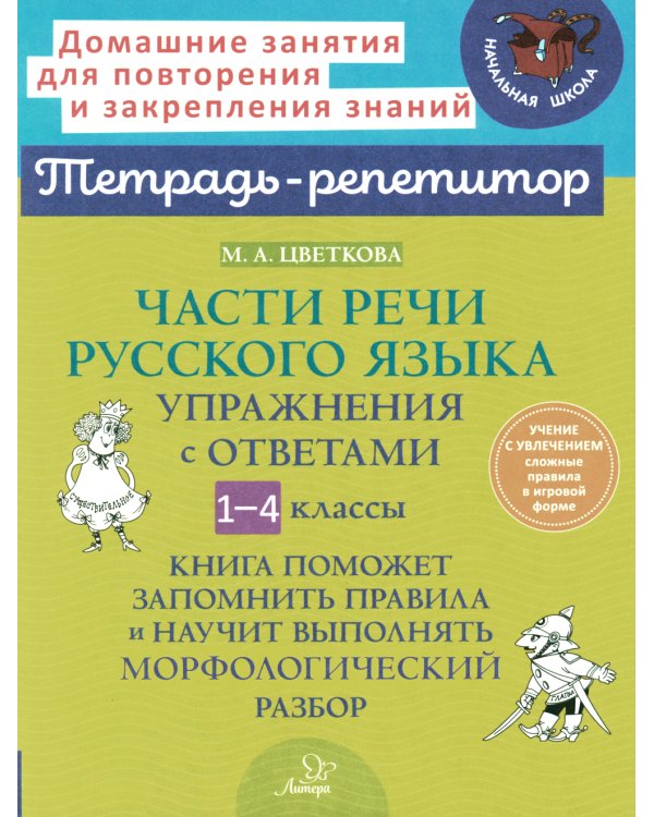Части речи русского языка: Упражнения с ответами. 1-4 кл