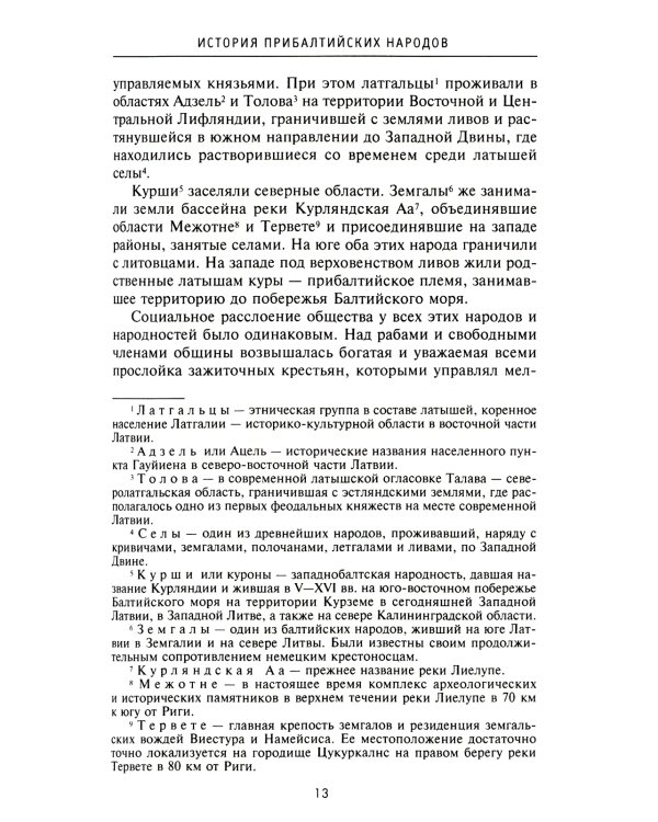 История прибалтийских народов. От подданных Ливонского ордена до независимых государств