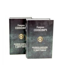 Полное собрание исторических романов (комплект из 2-х книг)