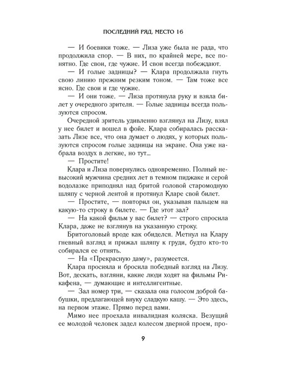 Последний ряд, место 16