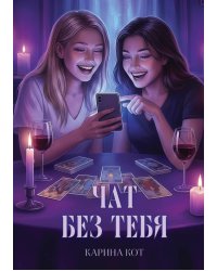Чат без тебя