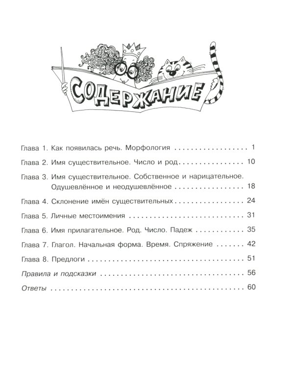 Части речи русского языка: Упражнения с ответами. 1-4 кл